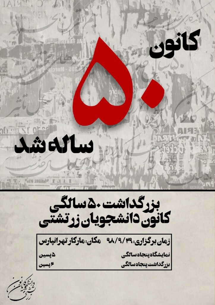 کانون 50 ساله شد