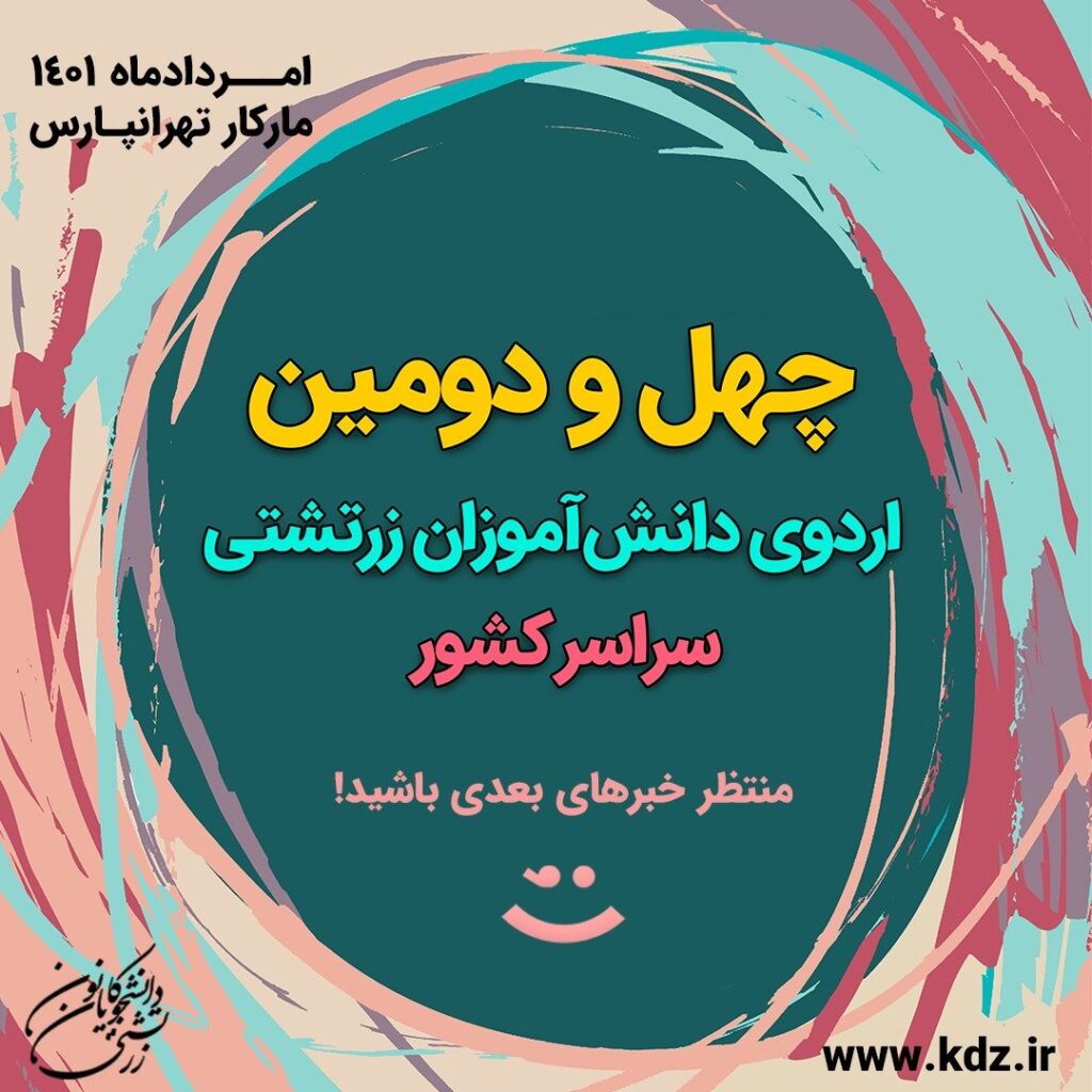 چهل و دومین اردو