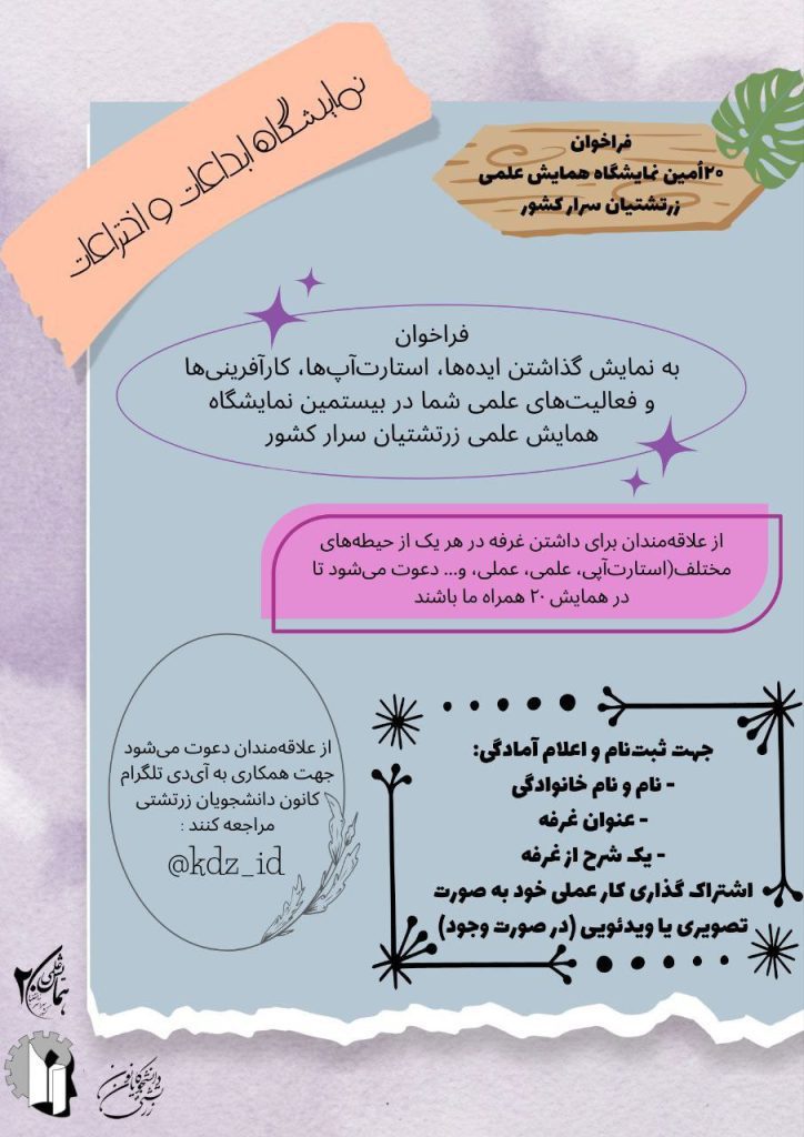 فراخوان نمایشگاه ابداعات