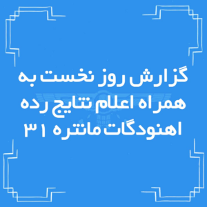 گزارش از روز نخست سی و یکمین همایش اوستاخوانی و گاتاشناسی مانتره به همراه اعلام نتایج رده اهنودگات