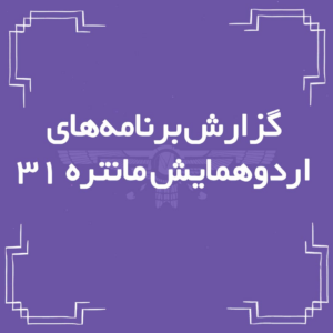 گزارش از برنامه‌ی اردوهمایش مانتره ۳۱