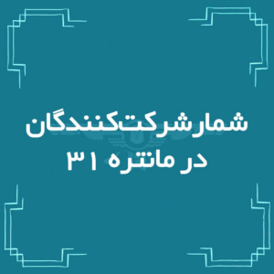 شمار شرکت‌کنندگان مانتره ۳۱