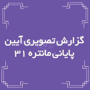 گزارش تصویری آیین پایانی مانتره ۳۱