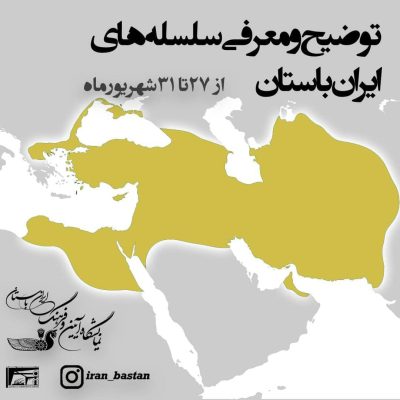 سلسه های ایران