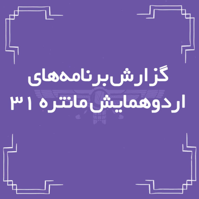 گزارش از برنامه‌ی اردوهمایش مانتره ۳۱