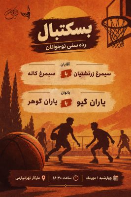 بسکتبال