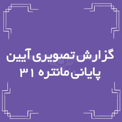 گزارش تصویری آیین پایانی مانتره ۳۱