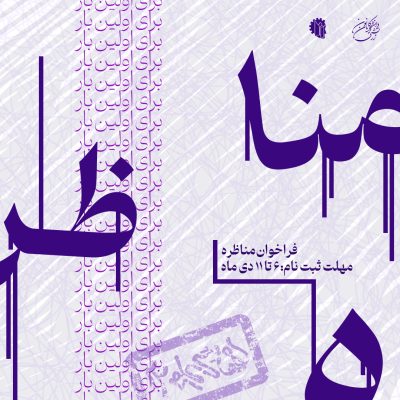 فراخوان مناظره 2