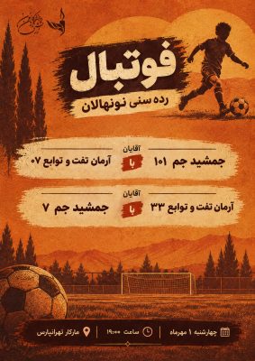 فوتبال