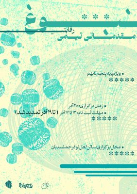 نبوغ تیمی مقدماتی تمدید