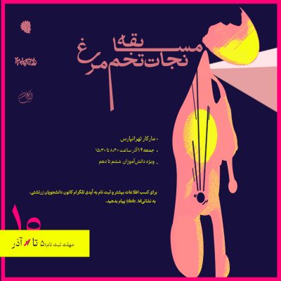 نجات تخم 2 تمدید