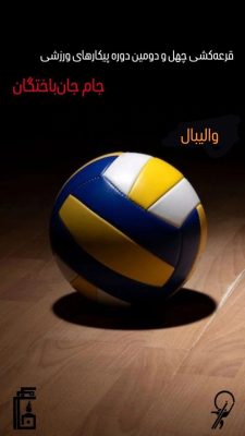 والیبال